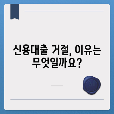 직장인 신용대출 불승인 원인 파악