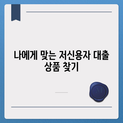 저신용자도 대출 가능한 곳?