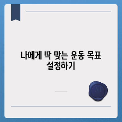 운동 목표 설정,애플워치로 건강한 몸매 유지하기