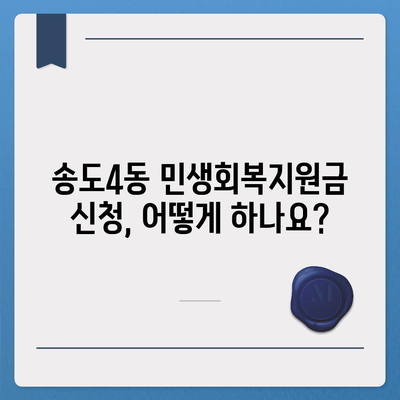 인천시 연수구 송도4동 민생회복지원금 | 신청 | 신청방법 | 대상 | 지급일 | 사용처 | 전국민 | 이재명 | 2024