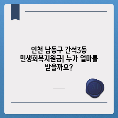 인천시 남동구 간석3동 민생회복지원금 | 신청 | 신청방법 | 대상 | 지급일 | 사용처 | 전국민 | 이재명 | 2024