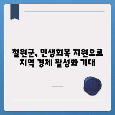 강원도 철원군 갈말읍 민생회복지원금 | 신청 | 신청방법 | 대상 | 지급일 | 사용처 | 전국민 | 이재명 | 2024