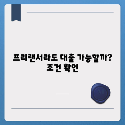 프리랜서 대출 조건, 한도, 부결 사유 정리