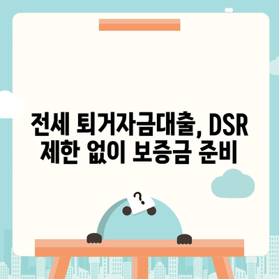 전세 퇴거자금대출,DSR 제한 없이 보증금 준비