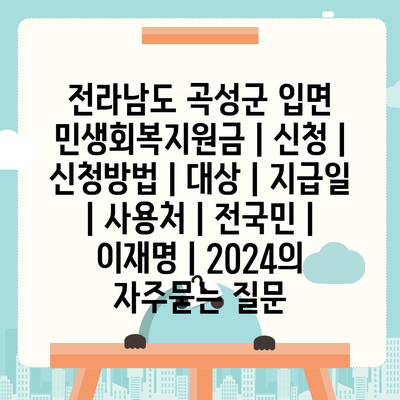 전라남도 곡성군 입면 민생회복지원금 | 신청 | 신청방법 | 대상 | 지급일 | 사용처 | 전국민 | 이재명 | 2024