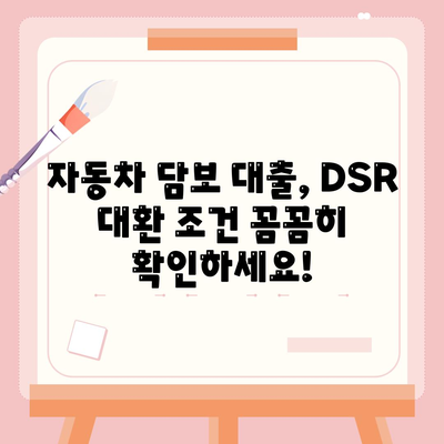 직업무관 자동차 담보 대출, DSR 대환 조건 확인