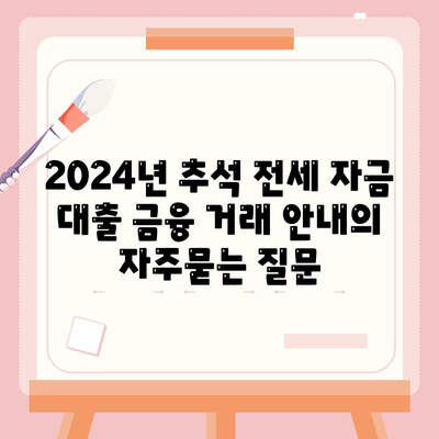 2024년 추석 전세 자금 대출 금융 거래 안내