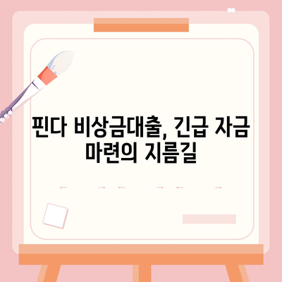 핀다 비상금대출 후기 바꿔주는 비상금