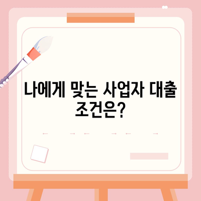 개인사업자 대출 상품 및 조건 정리