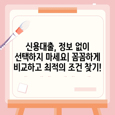 개인 신용 대출 금리와 한도 비교,맞춤형 대출로 최적화