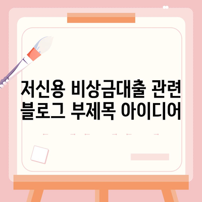 저신용 비상금대출