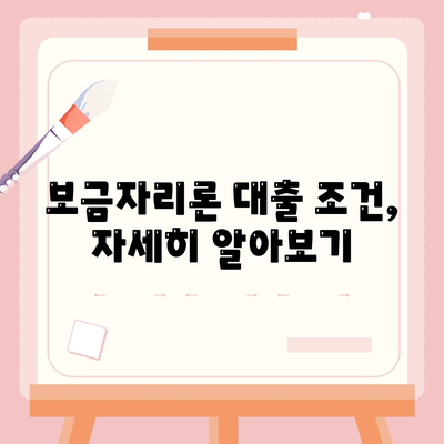 보금자리론 대출,조건, 한도, 소득 제한