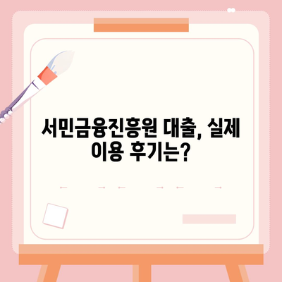 서민금융진흥원 대출 종류, 조건, 신청, 후기 정리