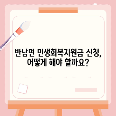 전라남도 나주시 반남면 민생회복지원금 | 신청 | 신청방법 | 대상 | 지급일 | 사용처 | 전국민 | 이재명 | 2024