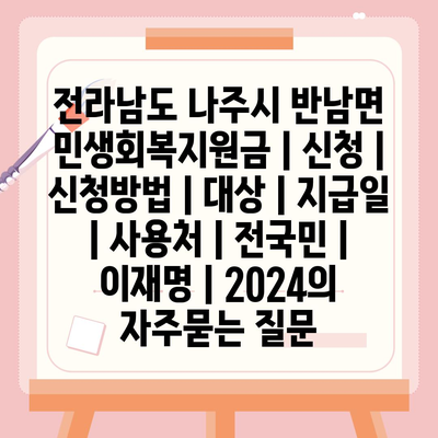 전라남도 나주시 반남면 민생회복지원금 | 신청 | 신청방법 | 대상 | 지급일 | 사용처 | 전국민 | 이재명 | 2024