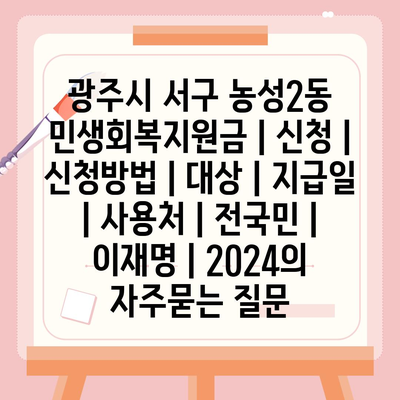 광주시 서구 농성2동 민생회복지원금 | 신청 | 신청방법 | 대상 | 지급일 | 사용처 | 전국민 | 이재명 | 2024