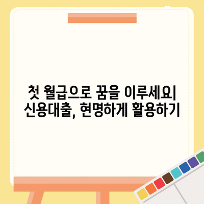 신입 직장인을 위한 신용대출