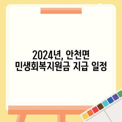 전라북도 진안군 안천면 민생회복지원금 | 신청 | 신청방법 | 대상 | 지급일 | 사용처 | 전국민 | 이재명 | 2024