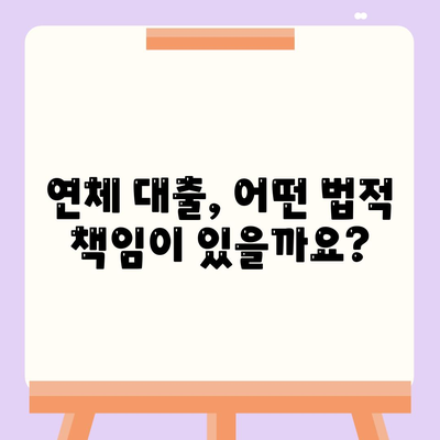 연체 대출의 법적 함의와 신용 영향