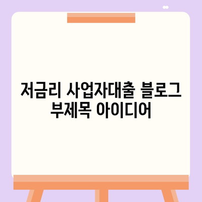 저금리 사업자대출