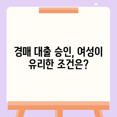 부동산 경매 대출,남성보다 성공 확률을 높이는 방법