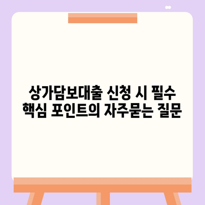 상가담보대출 신청 시 필수 핵심 포인트