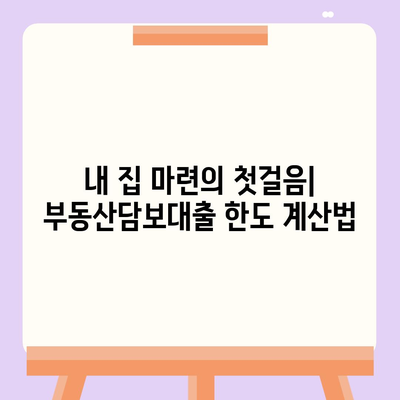 부동산담보대출,금리 비교와 필요한 한도 획득