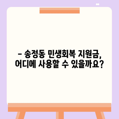 울산시 북구 송정동 민생회복지원금 | 신청 | 신청방법 | 대상 | 지급일 | 사용처 | 전국민 | 이재명 | 2024