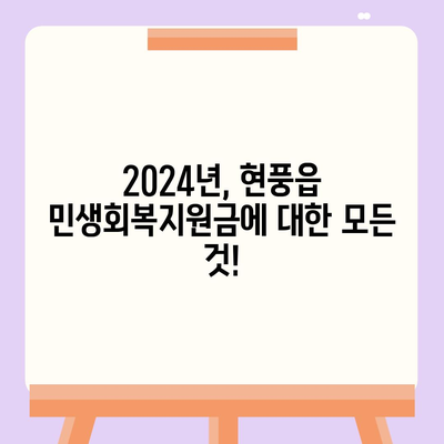 대구시 달성군 현풍읍 민생회복지원금 | 신청 | 신청방법 | 대상 | 지급일 | 사용처 | 전국민 | 이재명 | 2024