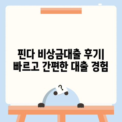 핀다 비상금대출 후기 바꿔주는 비상금