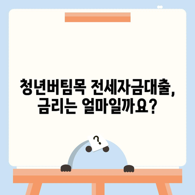 청년버팀목 전세자금대출,대상, 금리 및 조건