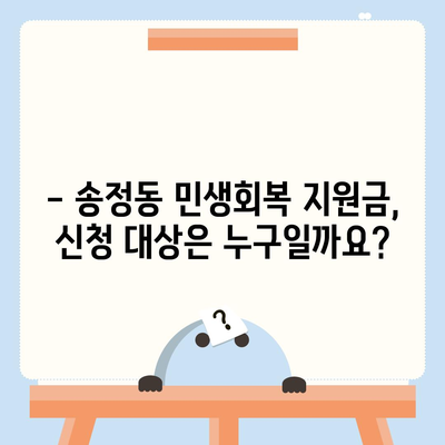 울산시 북구 송정동 민생회복지원금 | 신청 | 신청방법 | 대상 | 지급일 | 사용처 | 전국민 | 이재명 | 2024