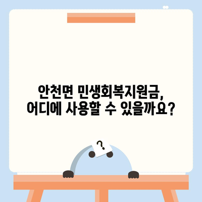 전라북도 진안군 안천면 민생회복지원금 | 신청 | 신청방법 | 대상 | 지급일 | 사용처 | 전국민 | 이재명 | 2024