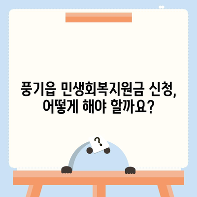 경상북도 영주시 풍기읍 민생회복지원금 | 신청 | 신청방법 | 대상 | 지급일 | 사용처 | 전국민 | 이재명 | 2024