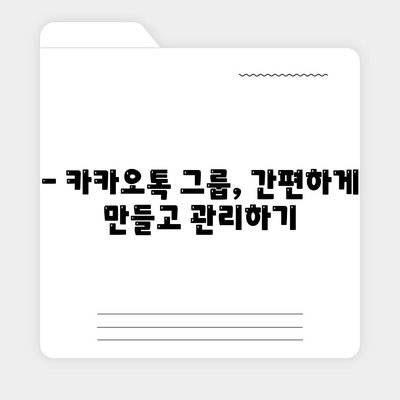 5. 카카오톡 그룹 생성