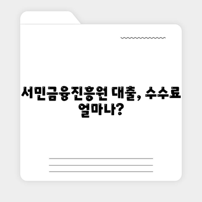 서민금융진흥원 맞춤대출 수수료 비교 및 확인