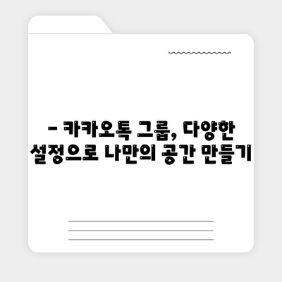 5. 카카오톡 그룹 생성