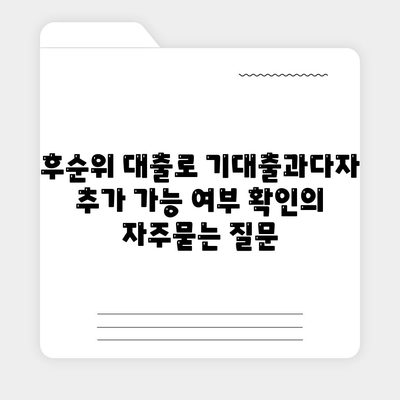 후순위 대출로 기대출과다자 추가 가능 여부 확인