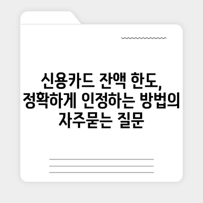 신용카드 잔액 한도, 정확하게 인정하는 방법