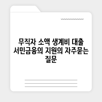 무직자 소액 생계비 대출 서민금융의 지원