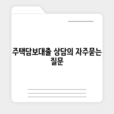 주택담보대출 상담