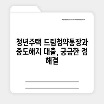 청년주택드림청약통장과 중도해지 가능 대출