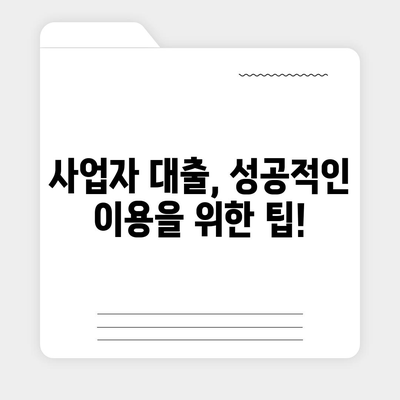 개인사업자 대출 상품 및 조건 정리