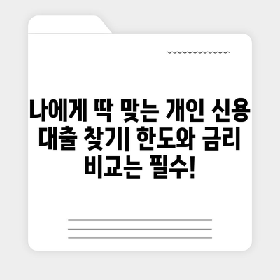 개인 신용 대출, 한도와 비교의 비밀 무기,맞춤 대출