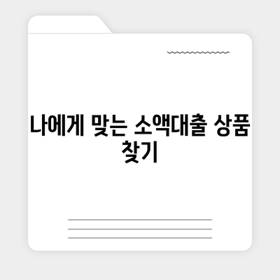 소액대출 알아보기,특징과 장점