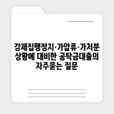 강제집행정지·가압류·가처분 상황에 대비한 공탁금대출