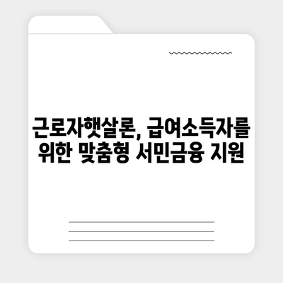 직장인이 알아야 할 근로자햇살론 서민금융 지원 대출