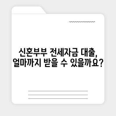 신혼부부 전세대출 조건과 혜택 알아보기