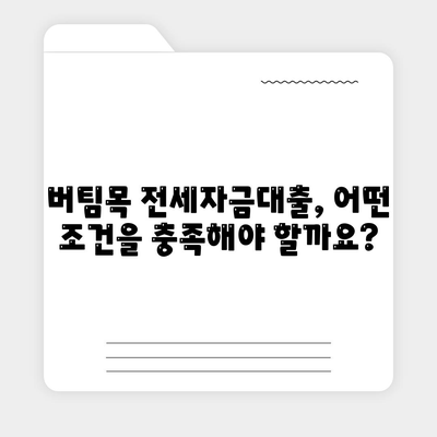 버팀목 전세자금대출,조건과 대상 파악