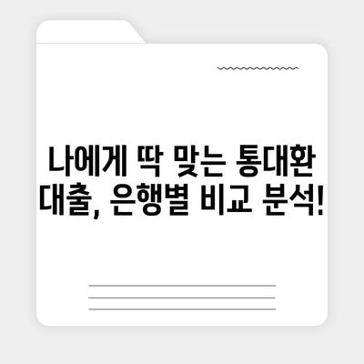 직장인 통대환 대출,조건 및 은행비교